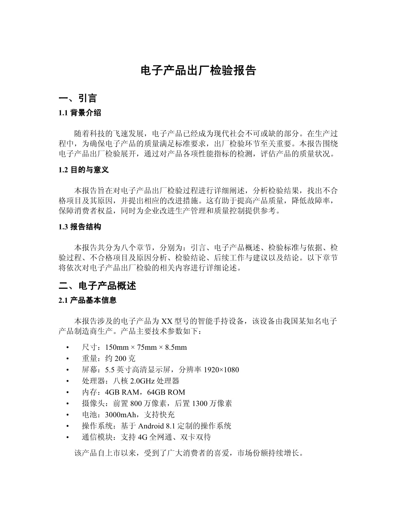 电子产品出厂检验报告